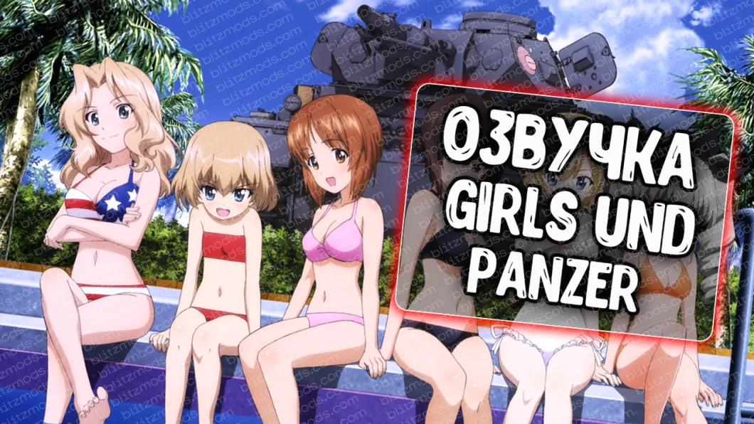 Girls und Panzer (Udilshchik) crew voices