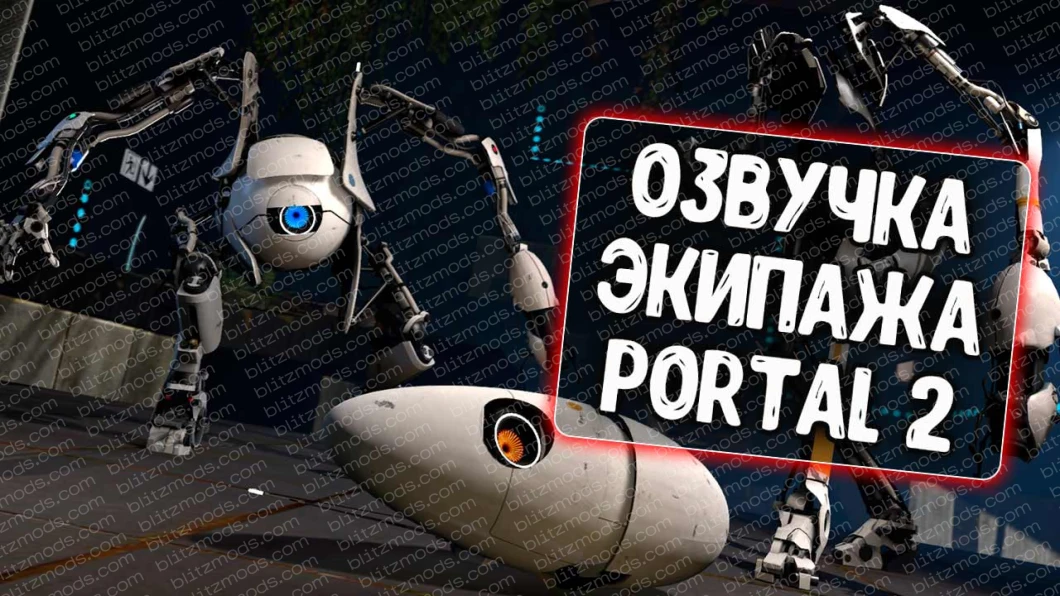 Озвучка экипажа Portal 2